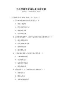公共財政預算編制考試及答案