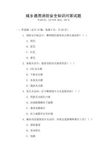 城鄉(xiāng)通用消防安全知識(shí)問(wèn)答試題