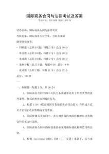 國際商務(wù)合同與法律考試及答案