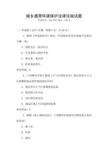 城鄉通用環境保護法律法規試題