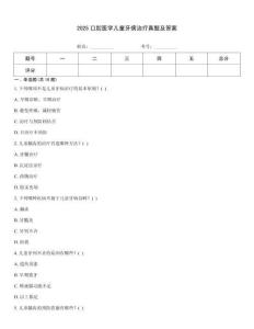2025口腔醫學兒童牙病治療真題及答案