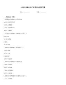 2025口腔科兒童口腔疾病試題及答案