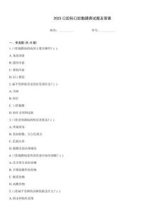 2025口腔科口腔黏膜病試題及答案