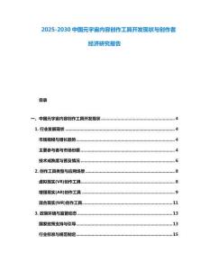 2025-2030中国元宇宙内容创作工具开发现状与创作者经济研究报告