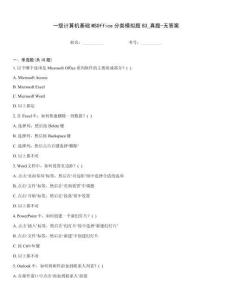 一級計算機基礎MSOffice分類模擬題83_真題-無答案