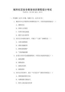 城市社區安全教育培訓課程設計考試