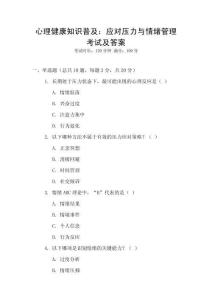 心理健康知識普及：應對壓力與情緒管理考試及答案