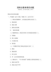 國際法基本理論試題