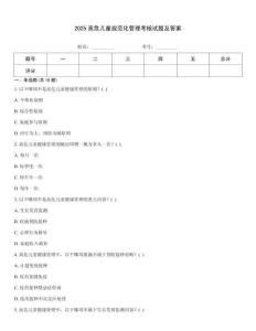 2025高危兒童規范化管理考核試題及答案