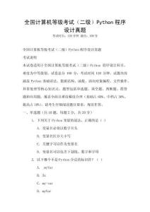 全國計(jì)算機(jī)等級考試（二級）Python程序設(shè)計(jì)真題
