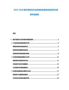 2025-2030醫療信息化行業標準體系建設及區域平臺投資評估報告