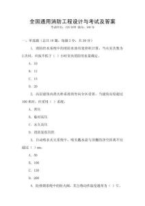 全國(guó)通用消防工程設(shè)計(jì)與考試及答案