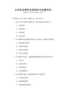 公共安全事件應急響應與處置考試