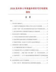 2026及未來(lái)5年保溫車項(xiàng)目可行性研究報(bào)告