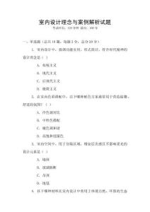 室內(nèi)設(shè)計(jì)理念與案例解析試題