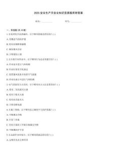 2025安全生產月安全知識競賽題庫附答案