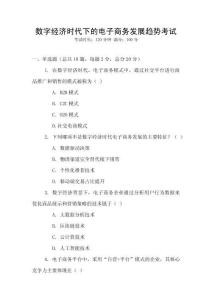 數字經濟時代下的電子商務發展趨勢考試