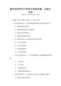 數字經濟時代下的電子商務政策：法規與考試