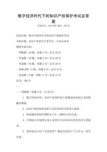 數字經濟時代下的知識產權保護考試及答案