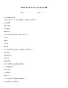 2025官方獸醫(yī)考試診療規(guī)范題目及答案