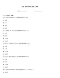 2025客源國現(xiàn)狀試題及答案