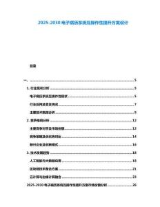 2025-2030電子病歷系統互操作性提升方案設計