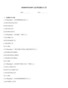 4ADOBEPHOTOSHOP認(rèn)證考試題共57頁