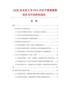 2026及未來5年P(guān)FA內(nèi)襯不銹鋼直管項目可行性研究報告