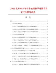 2026及未來5年初中地理教學地圖項目可行性研究報告