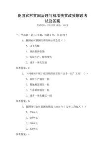 我國農村貧困治理與精準扶貧政策解讀考試及答案