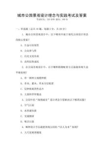 城市公園景觀設計理念與實踐考試及答案