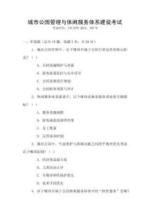 城市公園管理與休閑服務體系建設考試