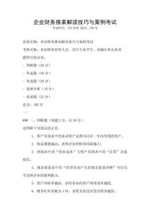 企業(yè)財(cái)務(wù)報(bào)表解讀技巧與案例考試