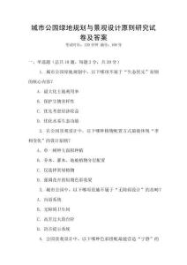 城市公園綠地規劃與景觀設計原則研究試卷及答案