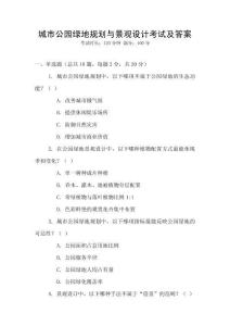 城市公園綠地規劃與景觀設計考試及答案