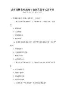 城市園林景觀規劃與設計實務考試及答案