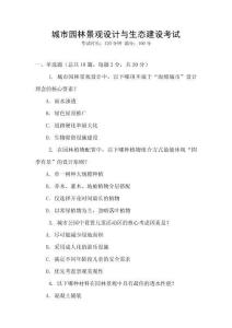 城市園林景觀設計與生態建設考試