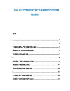 2025-2030中國短視頻平臺廣告變現效率與內容創作者生態報告