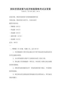 國際貿(mào)易政策與經(jīng)濟(jì)制裁策略考試及答案