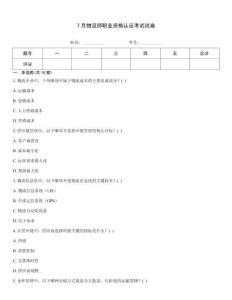 7月物流師職業(yè)資格認證考試試卷