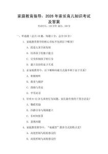 家庭教育指導(dǎo)：2026年家長(zhǎng)育兒知識(shí)考試及答案