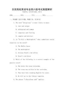 全國高校英語專業四六級考試真題解析