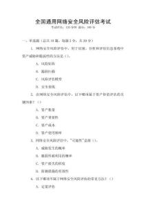 全國通用網絡安全風險評估考試