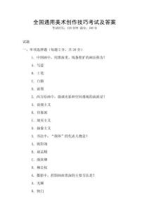 全國通用美術創作技巧考試及答案