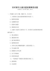 農村留守兒童關愛政策解讀試題