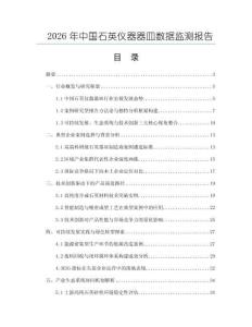 2026年中國(guó)石英儀器器皿數(shù)據(jù)監(jiān)測(cè)報(bào)告