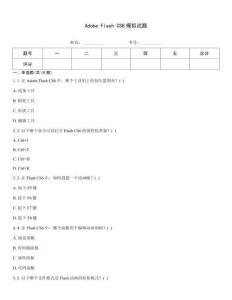 Adobe Flash CS6模拟试题