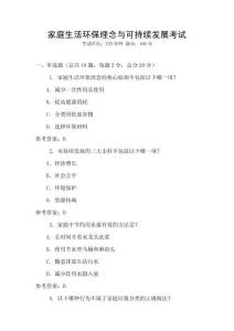 家庭生活環保理念與可持續發展考試