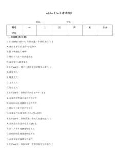 Adobe Flash考試題目