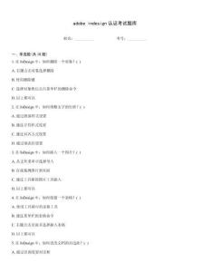 adobe indesign認(rèn)證考試題庫